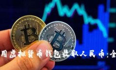 如何使用虚拟货币钱包收取人民币：全面指南