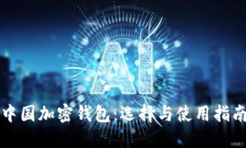 中国加密钱包：选择与使用指南