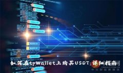  如何在tpWallet上购买USDT：