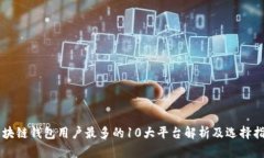 区块链钱包用户最多的10大平台解析及选择指南