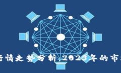 区块链数字货币行情走势分析：2023年的市场趋势