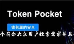 思考一个符合大众用户搜