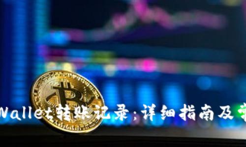 如何查找tpWallet转账记录：详细指南及常见问题解答