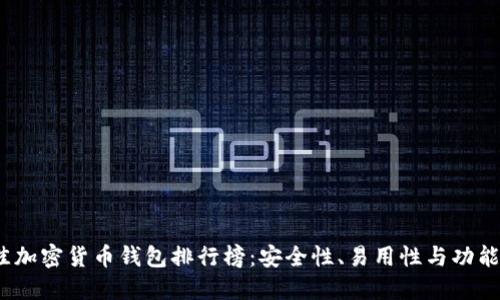2023年最佳加密货币钱包排行榜：安全性、易用性与功能全方位评测