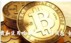 如何下载和使用哈希币犇