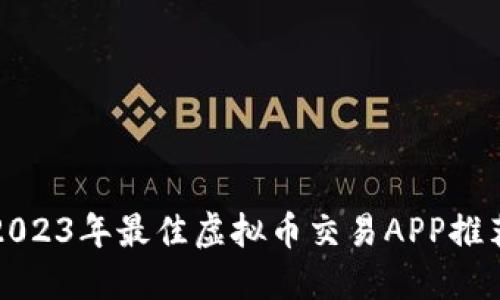 2023年最佳虚拟币交易APP推荐