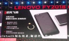 tpWalletmilk锁仓结束：解读行业影响与用户操作指