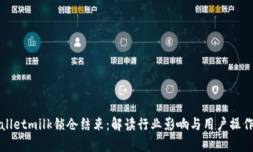 tpWalletmilk锁仓结束：解读行业影响与用户操作指南