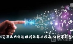 tpWallet浏览器无网络连接问题解决指南：让数字钱