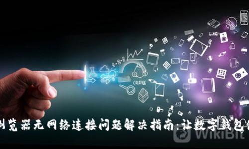 tpWallet浏览器无网络连接问题解决指南：让数字钱包使用更顺畅