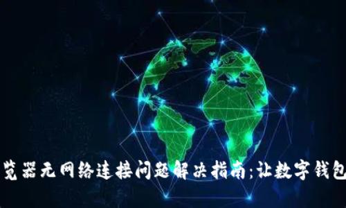 tpWallet浏览器无网络连接问题解决指南：让数字钱包使用更顺畅