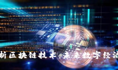 深入解析区块链技术：未来数字经济的基石