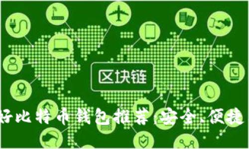 2023年最好比特币钱包推荐：安全、便捷与功能兼备