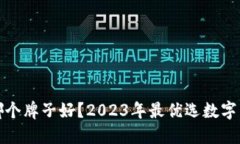 数字币钱包哪个牌子好？2023年最优选数字货币钱