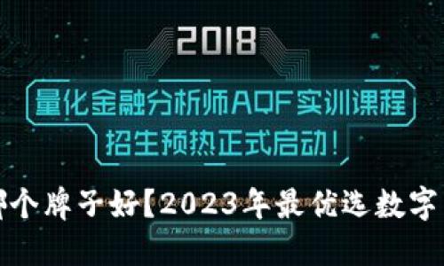 数字币钱包哪个牌子好？2023年最优选数字货币钱包推荐