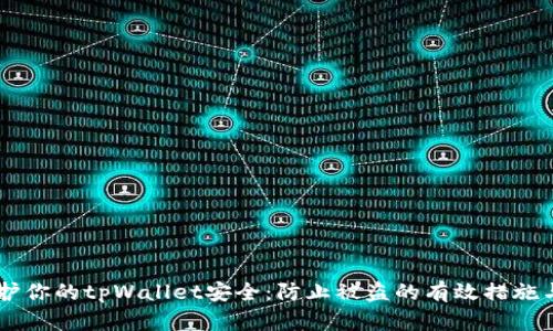 jiaotie如何保护你的tpWallet安全：防止被盗的有效措施与应急处理指南