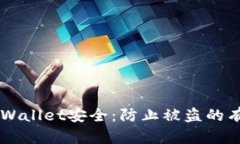 jiaotie如何保护你的tpWallet安全：防止被盗的有效