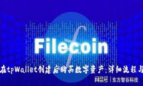 如何在tpWallet创建后购买数字资产：详细流程与技巧