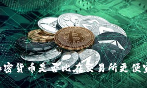 在tpWallet购买加密货币是否比在交易所更便宜？比较分析与指导