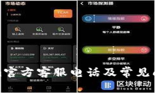 Tokenim官方客服电话及常见问题解答