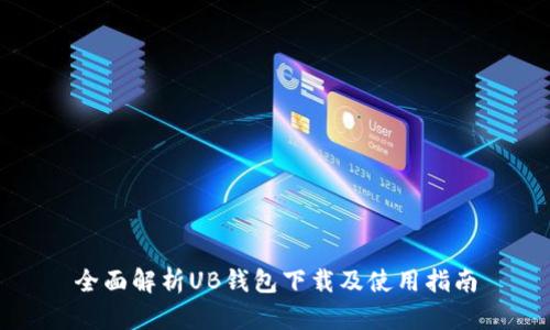 全面解析UB钱包下载及使用指南