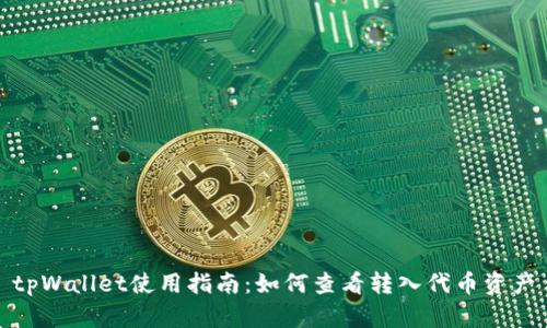 tpWallet使用指南：如何查看转入代币资产