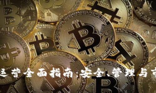 区块链钱包运营全面指南：安全、管理与市场前景分析