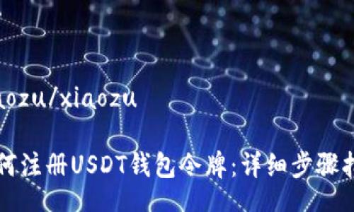 xiaozu/xiaozu

如何注册USDT钱包令牌：详细步骤指南