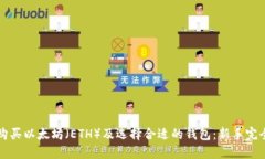 如何购买以太坊（ETH）及选择合适的钱包：新手
