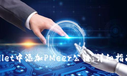 如何在tpWallet中添加PMeer公链：详细指南与操作步骤