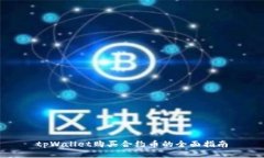 tpWallet购买合约币的全面指