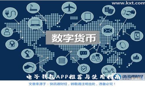 电子钱包APP推荐与使用指南
