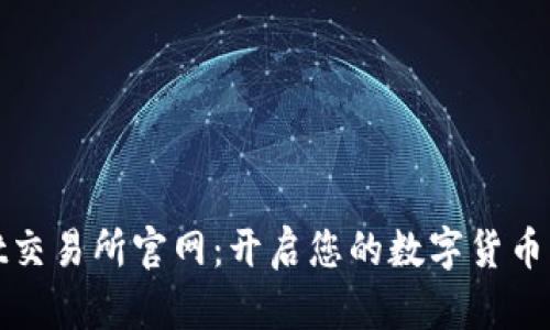 tpWallet交易所官网：开启您的数字货币交易之旅