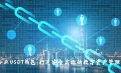 biasoti企业USDT钱包：打造安全高效的数字资产管理