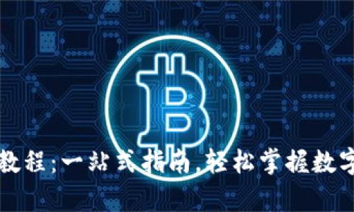 tpWallet出金教程：一站式指南，轻松掌握数字资产提取技巧