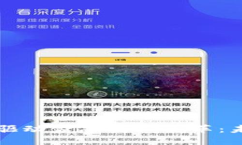 区块链技术如何驱动金融商业变革：未来的机遇与挑战