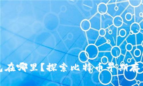 以前的比特币钱包在哪里？探索比特币早期存储解决方案及现状