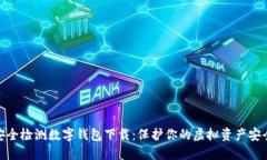 安全检测数字钱包下载：