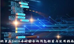   欧易买SHIB币时安全的钱