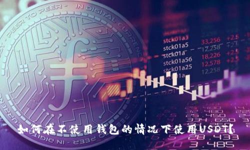 如何在不使用钱包的情况下使用USDT？