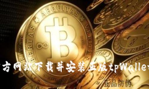 如何从官方网站下载并安装正版tpWallet苹果APP
