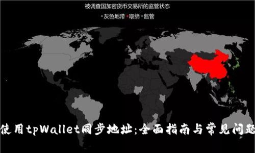 如何使用tpWallet同步地址：全面指南与常见问题解答