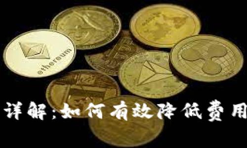 tpWallet退出手续费详解：如何有效降低费用并实现资产安全转移