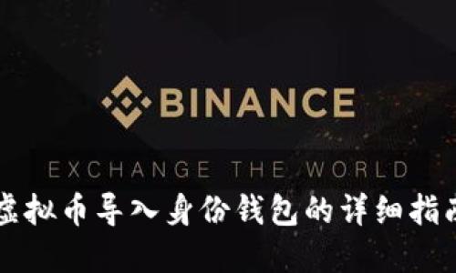 虚拟币导入身份钱包的详细指南