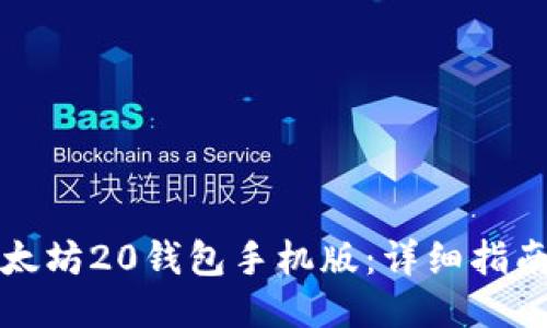 如何下载以太坊20钱包手机版：详细指南与使用技巧