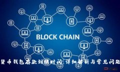 数字货币钱包存款到账时间：详细解析与常见问