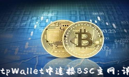 
如何在tpWallet中连接BSC主网：详细指南