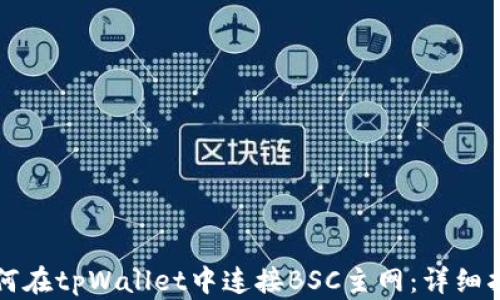 
如何在tpWallet中连接BSC主网：详细指南