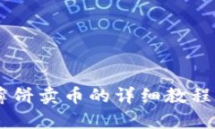 tpWallet薄饼卖币的详细教程：新手必看！