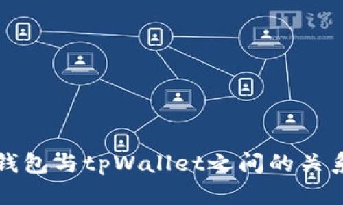 波宝钱包与tpWallet之间的关系解析